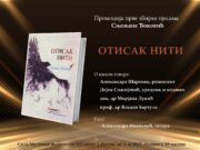 Промоција збирке пјесама ”ОТИСАК НИТИ” , ауторке СЊЕЖАНЕ ЂОКОВИЋ