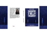 РЕЦЕНЗИЈА РУКОПИСА ЗБИРКЕ ПЈЕСАМА ЗАВИРИ У МОЈУ ТИШИНУ НЕВЕНЕ ВИДОВИЋ