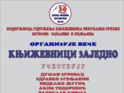 ЗВОРНИК: УКРС организује вече под називом ”КЊИЖЕВНИЦИ ЗАЈЕДНО”