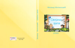 Из штампе је изашао награђени роман ”СВИЈАЊЕ ЗЈАЛА” аутора др Миомира Милинковића