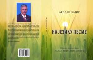 НА ЈЕЗИКУ ПЕСМЕ – Арслан Бајир