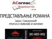 Представљање романа ” ПРИЧА О НИКОМЕ И НИЧЕМУ ” Јанка Самоуковића