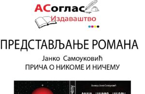 Представљање романа ” ПРИЧА О НИКОМЕ И НИЧЕМУ ” Јанка Самоуковића