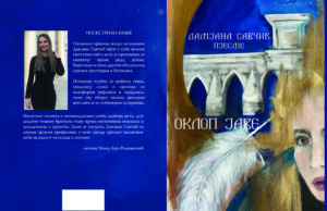 У припреми збирка пјесама ”ОКЛОП ЈАВЕ” Дамјане Савчић