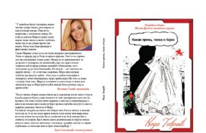 У припреми награђена збирка прича ”КАКАВ ПРИНЦ ТАКВА И БАЈКА” Неде Гаврић