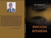 У припреми роман ”Змијска времена” Аћима Тодоровића