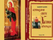 У припреми књига ”КОРАЦИМА СВЕТЕ КСЕНИЈЕ” аутора Владимира Кљајевића