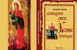 У припреми књига ”КОРАЦИМА СВЕТЕ КСЕНИЈЕ” аутора Владимира Кљајевића