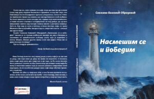 У припрем избирка пјесама ”НАСМЕШИМ СЕ И ПОБЕДИМ” Снежане Божовић Обрадовић