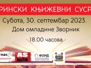 РЕЗУЛТАТИ КОНКУРСА ЗА СЕДМЕ ДРИНСКЕ КЊИЖЕВНЕ СУСРЕТЕ