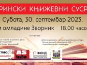 7. ДРИНСKИ KЊИЖЕВНИ СУСРЕТИ