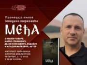 Promocija romana ”MEĐA” Mladena Markovića