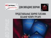 Предтстављање збирке пјесама ”СВЕТЛУЦАВО ЗРНЦЕ” ауторке Бојане Чолић Грујић у Зворнику