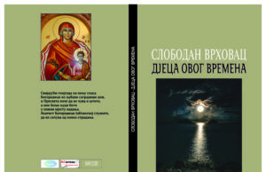 У припреми збирка пјесама ”ДЈЕЦА ОВОГ ВРЕМЕНА” аутора Слободана Врховца