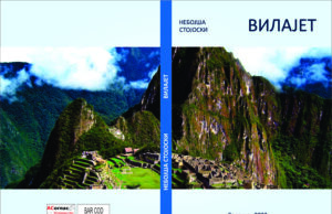 У припреми збирка пјесама ”ВИЛАЈЕТ” аутора Небојше Стојоског