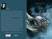 У припреми збирка прича ”УСУД И МАЧКОВ КАМЕН” Снежане Кезовић