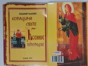 У продаји књига ”КОРАЦИМА СВЕТЕ КСЕНИЈЕ ПЕТРОГРАДСКЕ”