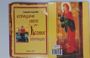 У продаји књига ”КОРАЦИМА СВЕТЕ КСЕНИЈЕ ПЕТРОГРАДСКЕ”