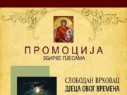 Представљање збирке пјесама ‘ДЈЕЦА ОВОГ ВРЕМЕНА’ Слободана Врховца