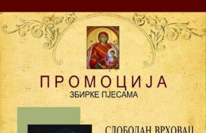 Представљање збирке пјесама ‘ДЈЕЦА ОВОГ ВРЕМЕНА’ Слободана Врховца
