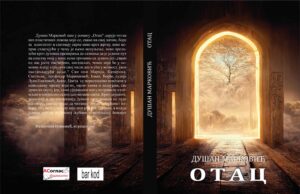 У припреми роман ”Отац” аутора Душана Марковића