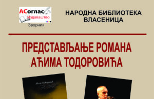 Промоција романа ”ЗМИЈСКА ВРЕМЕНА” Аћима Тодоровића