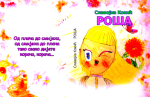 Из штампе је изашла збирка пјесама за дјецу ”РОША” ауторке Славојке Кокић