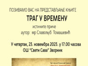 Представљање књиге ТРАГ У ВРЕМЕНУ аутора Славољуба Томашевића