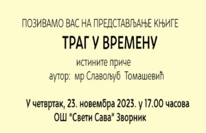 Представљање књиге ТРАГ У ВРЕМЕНУ аутора Славољуба Томашевића