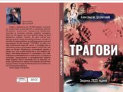 У припреми збирка пјесама ”ТРАГОВИ” Александра Деспотовића