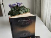 Из штампе је изашао роман ”ЗМИЈСКА ВРЕМЕНА” Аћима Тодоровића