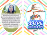 Из штампе је изашла збирка пјесама за дјецу ” ФОРЕ И МЕТАФОРЕ” Маријане Петронијевић