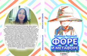 Из штампе је изашла збирка пјесама за дјецу ” ФОРЕ И МЕТАФОРЕ” Маријане Петронијевић