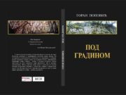 У припреми роман ”ПОД ГРАДИНОМ” Горана Поповића