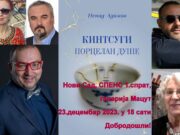 Одржана промоција књиге ”КИНТСУГИ ПОРЦЕЛАН ДУШЕ” Ненада Адамова