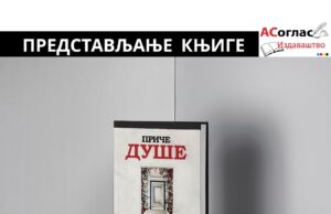 Представљање књиге ПРИЧЕ ДУШЕ Момира Васића