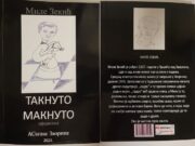 Из штампе је изашла збирка афоризама ”ТАКНУТО МАКНУТО” аутора Мила Зекића