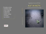 У припреми збирка пјесама ”Кап живота ” ауторке Здравке Пап