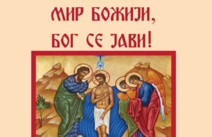 МИР БОЖИЈИ, БОГ СЕ ЈАВИ !