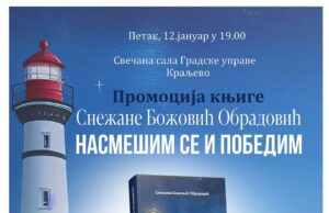 ПРОМОЦИЈА КЊИГЕ ” НАСМЕШИМ СЕ И ПОБЕДИМ” Снежане Божовић Обрадовић