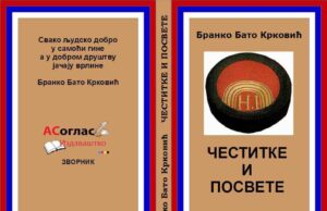 У припреми збирка пјесама ЧЕСТИТКЕ И ПОСВЕТЕ аутора Бранка Крковића