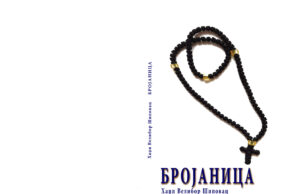 У припреми збирка пјесама ” БРОЈАНИЦА” аутора Велибора Шиповца