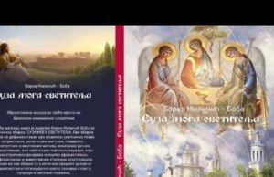 У припреми награђена збирка пјесама ” СУЗА МОГА СВЕТИТЕЉА” ауторке Борке Миличић Бобе