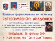 ПОЗИВ НА СВЕТОСИМЕОНСКУ АКАДЕМИЈУ У ЗВОРНИКУ