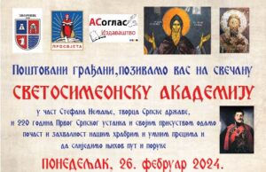 ПОЗИВ НА СВЕТОСИМЕОНСКУ АКАДЕМИЈУ У ЗВОРНИКУ