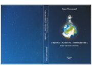 СВЕТОСТ – КУЛТУРА – ГЕОПОЛИТИКА – аутор Зоран Милошевић
