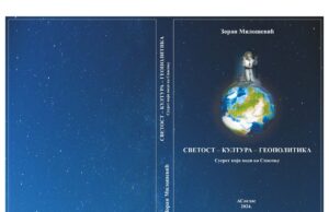 СВЕТОСТ – КУЛТУРА – ГЕОПОЛИТИКА – аутор Зоран Милошевић