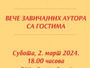 ВЕЧЕ ЗАВИЧАЈНИХ АУТОРА СА ГОСТИМА