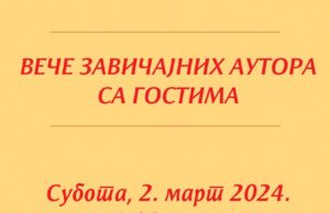 ВЕЧЕ ЗАВИЧАЈНИХ АУТОРА СА ГОСТИМА
