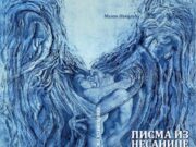 У припреми збирка пјесама ”ПИСМА ИЗ НЕСАНИЦЕ” аутора Милана Николића